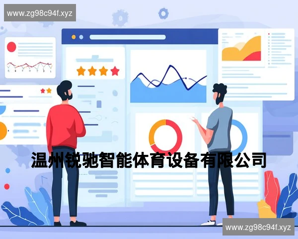 温州锐驰智能体育设备有限公司